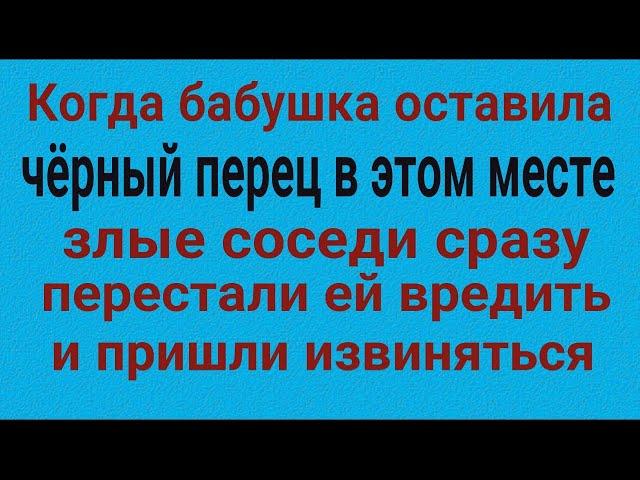 Сильнейший ритуал с ЧЁРНЫМ ПЕРЦЕМ от врагов и злых соседей