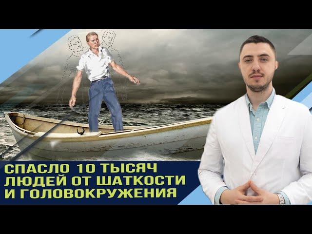 10 тысяч людей смогли вылечиться от шаткости и головокружения. Синдром высадки на берег