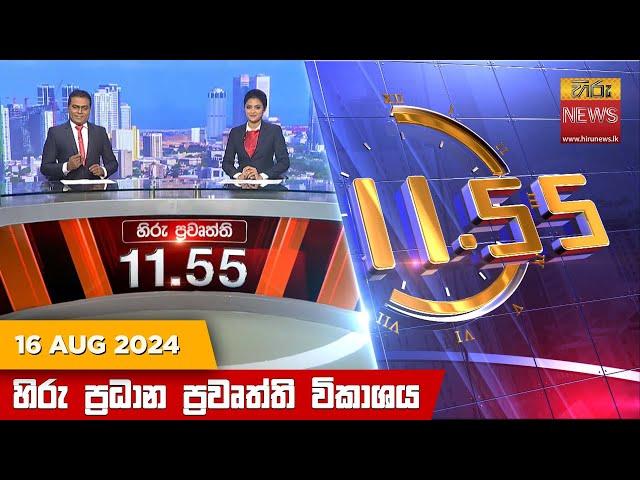 හිරු මධ්‍යාහ්න 11.55 ප්‍රධාන ප්‍රවෘත්ති ප්‍රකාශය - HiruTV NEWS 11:55AM LIVE | 2024-08-16