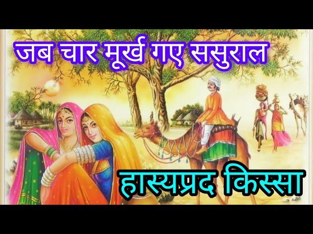 चार मूर्खों के ससुराल के किस्से | हास्य कहानी | Hindi Kahaniya | Majedar kahani | Story queen Rekha