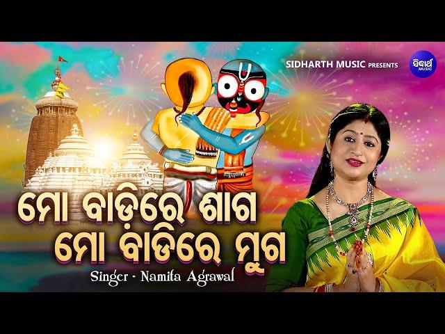 Mo Badire Saaga Mo Badire Muga - Bhabapurna Jagannatha Bhajan | Namita Agrawal | ମୋ ବାଡ଼ିରେ ଶାଗ ମୋ