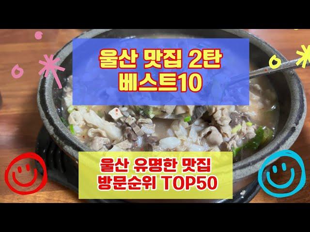 울산 맛집 베스트10 2탄 유명해서 사람들이 많이가는곳 TOP50 총정리