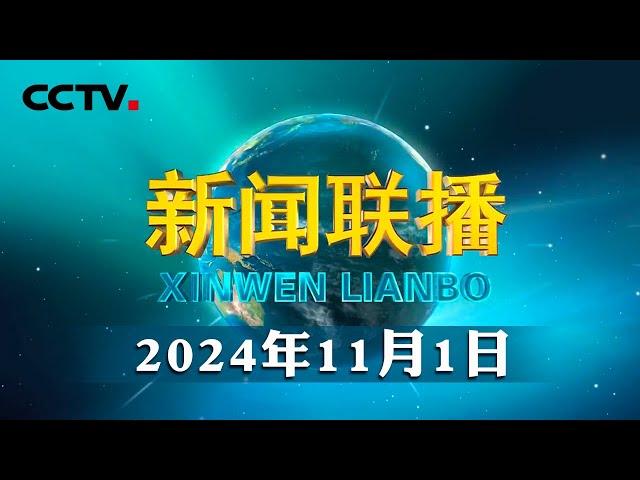 习近平会见澳门特别行政区候任行政长官岑浩辉 | CCTV「新闻联播」20241101