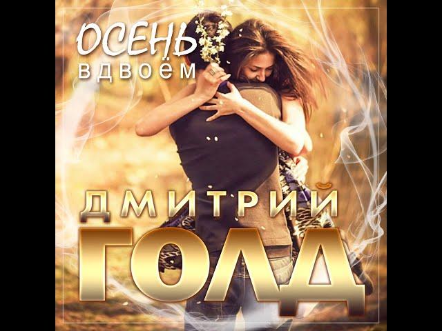 Дмитрий Голд - Осень вдвоём/ПРЕМЬЕРА 2024