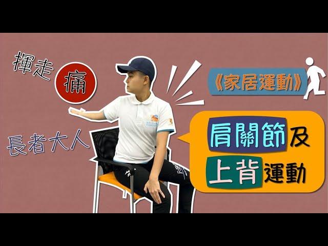 【居家運動】肩關節及上背運動  Shoulder & Upper Back Exercises