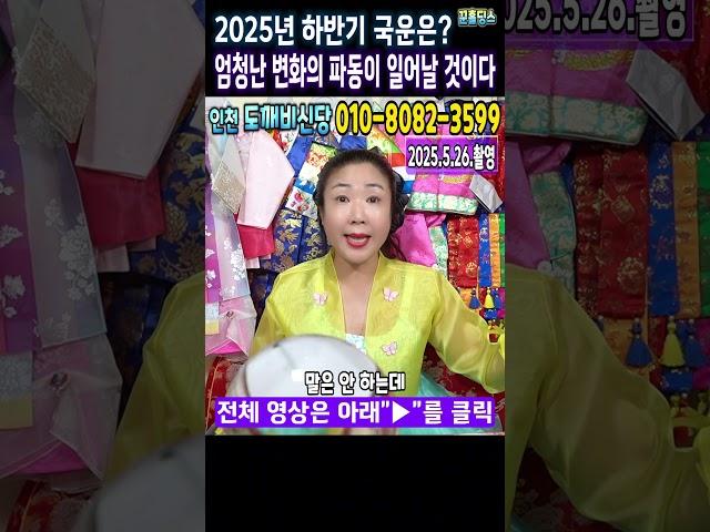 예언적중무당"2025년 하반기 국운은?"엄청난 변화의 파동이 일어날 것이다인천 도깨비신당 #이재명대통령 #윤석열무기징역 #윤석열구속 #김건희구속 #김건희입원