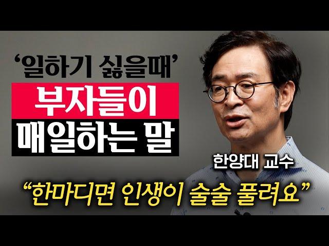 "드디어 규칙을 발견했습니다." 평범한 사람은 일만하고, 진짜 부자는 말투부터 바꿉니다. (유영만 교수 3부)