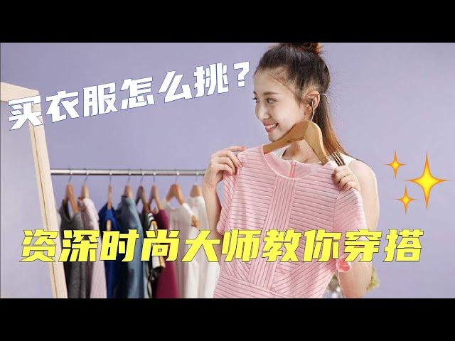 Lesson 4  买买买也有技巧 | 买衣服不乱花钱6个诀窍 | 一堂课3万元的资深时尚顾问教你穿搭 |  How to style + How to buy #穿搭