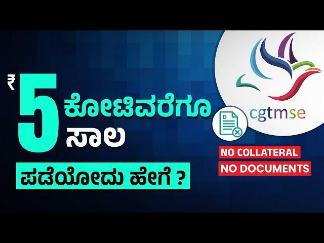 Government Provides Up to ₹5 Crore Loan for Business | Collateral Free Loan Under CGTMSE | Govt Loan