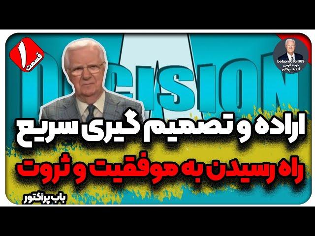 اراده و تصمیم گیری سریع راه رسیدن به ثروت و موفقیت ( دوبله فارسی)