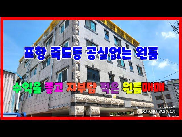 638 죽도동 공실없는 원룸매매 수익율이 좋은 포항원룸매매 자부담이 적은 포항다가구주택매매 철길공원부근에 있는 포항원룸통매매 위치가 좋아 공실이 없는 죽도동원룸매매 포항부동산