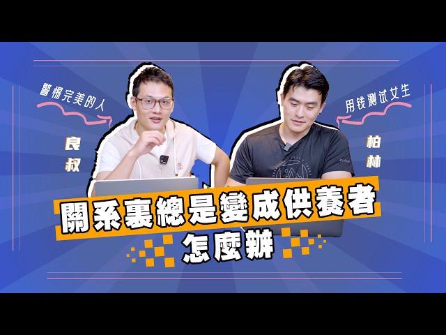 EP34《 關系裏總是變成供養者，怎麽辦 》｜説人話，聽人話｜良叔｜柏林｜【新世界TV】