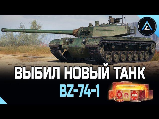 BZ-74-1 - ВЫБИЛ НОВЫЙ ТАНК С КОРОБОК