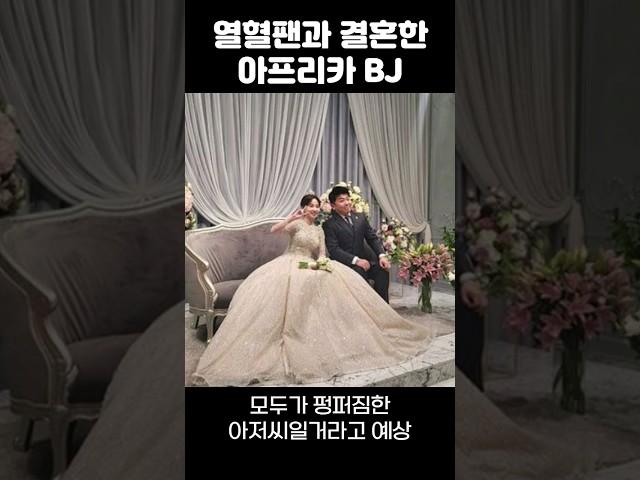 자신의 열혈팬과 결혼한 아프리카BJ