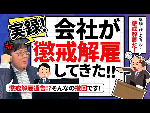 【退職代行 弁護士】実録！会社が懲戒解雇してきた！！