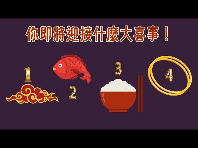 塔羅占卜：你即將迎接什麼大喜事？大概什麼時候？（無時間限制＆