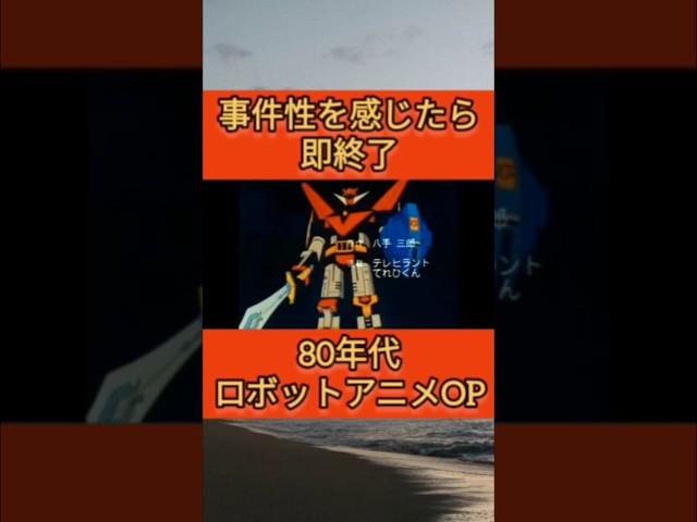 事件性を感じたら即終了(80年代ロボアニメOP編)#即終了 #shorts #主題歌  #ゴッドシグマ