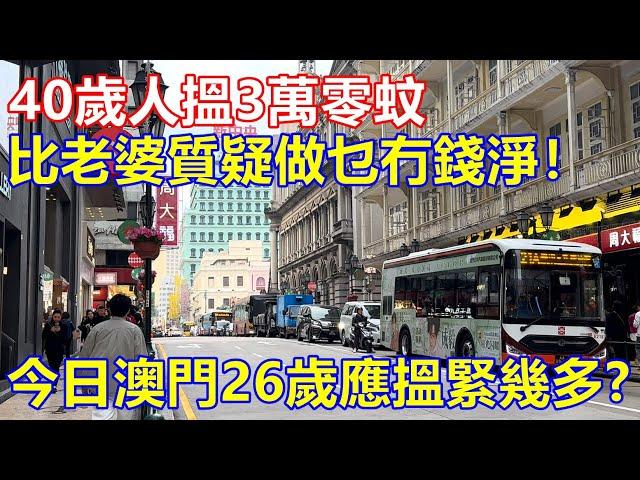 40歲人搵3萬零蚊 比老婆質疑做乜冇錢剩！今日澳門26歲應搵緊幾多 ?