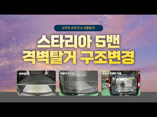 [S-202]  스타리아 5밴 , 격벽탈거 후 적재공간 100%활용가능한 이동사무실 구조변경 / 트렁크 공간활용을 위한 우레탄커버 + 모기장set