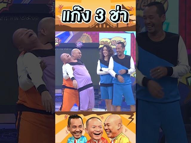 โดนตบจนตดระเบิด #แก๊ง3ช่า