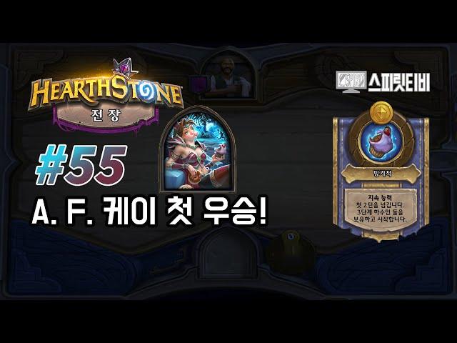 [Spirit TV] HearthStone Battlegrounds # 55. A. F. Kay - 1st win!