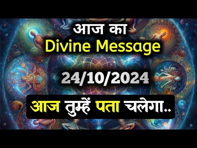 24 October 2024 ka Divine message || aaj ka Divine Message || Universe message Today