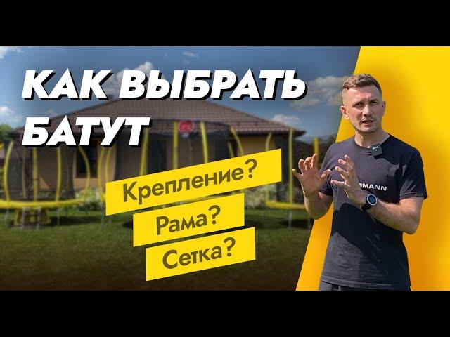 КАК ПРАВИЛЬНО ВЫБРАТЬ БАТУТ / БАТУТЫ С СЕТКОЙ ДЛЯ ДАЧИ