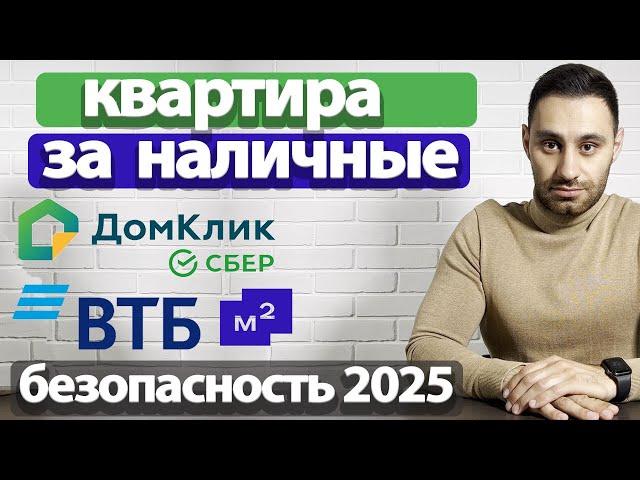 Купить квартиру за наличные БЕЗ ипотеки ЭЛЕКТРОННАЯ регистрация БЕЗОПАСНЫЕ расчеты Сбер Домклик ВТБ