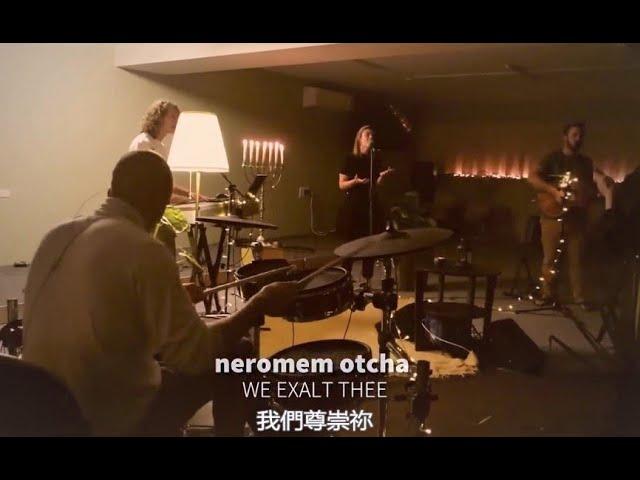 Neromem Otcha - I Exalt Thee 我尊崇祢 (希伯來語詩歌) [Hebrew Worship Sessions] Shilo Ben Hod