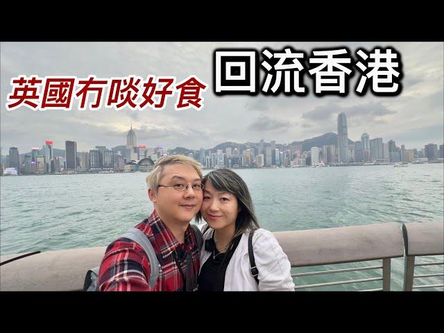 回流返香港～英國冇啖好食生活艱難⁉️有人離港生活～有人留港消費⁉️倫敦vs香港「淺談生活比較」｜「第二章」