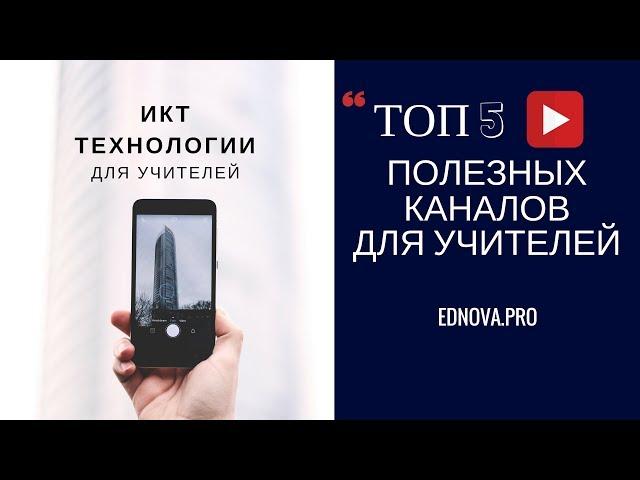 5 полезных образовательных каналов для учителей / top youtube channels for teachers