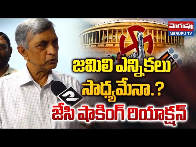 జమిలి ఎన్నికలు సాధ్యమేనా.? | Jayaprakash Narayana Shocking Comments On Jamili Elections | Merupu TV