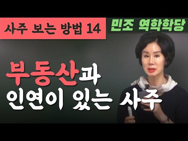 사주 보는 방법 14 : 부동산과 인연이 있는 사주 [민조 역학학당]