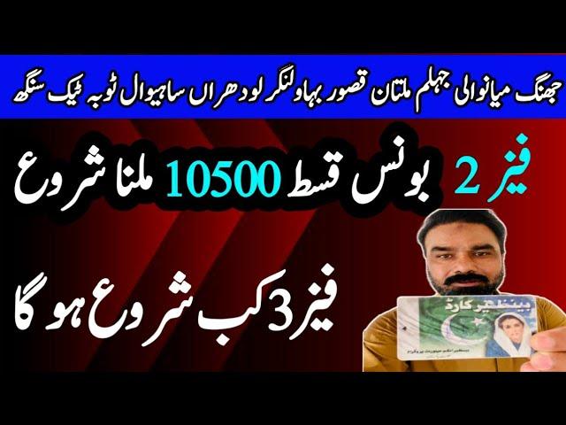 Bisp New Bonus Qist 10500 | Ehsaas Program New Bonus Qist 10500