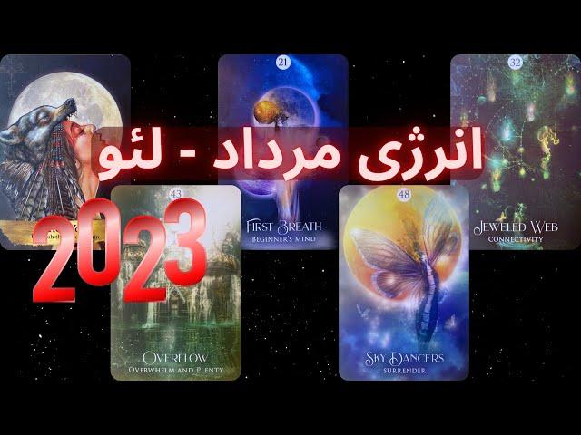 انرژی خوانی 2023 نشان لئو - مردادماهی ها - موناسترو