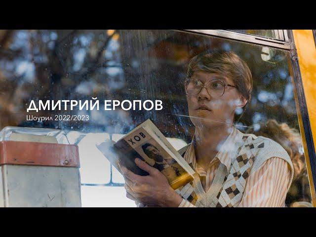 Шоурил актёра - Дмитрий Еропов 22/23