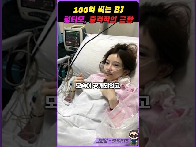 보겸의 그녀, 100억 BJ 펑티모의 충격적인 근황
