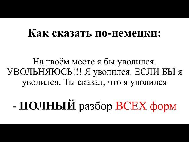 Как сказать по-немецки "На твоем месте я бы уволился, увольняйся, ЕСЛИ БЫ я уволился, уволняюсь"