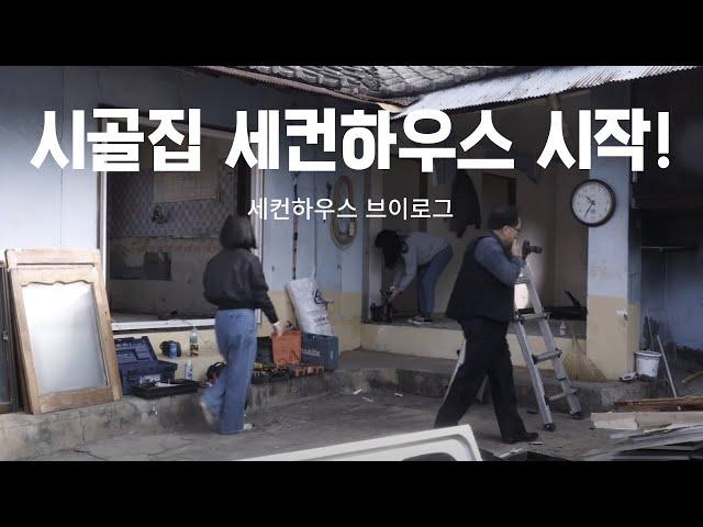 [촌집살이]1974년생 빈집을 샀어요 (5도2촌 시골생활 / 농가주택 리모델링 / 시골살이 브이로그)