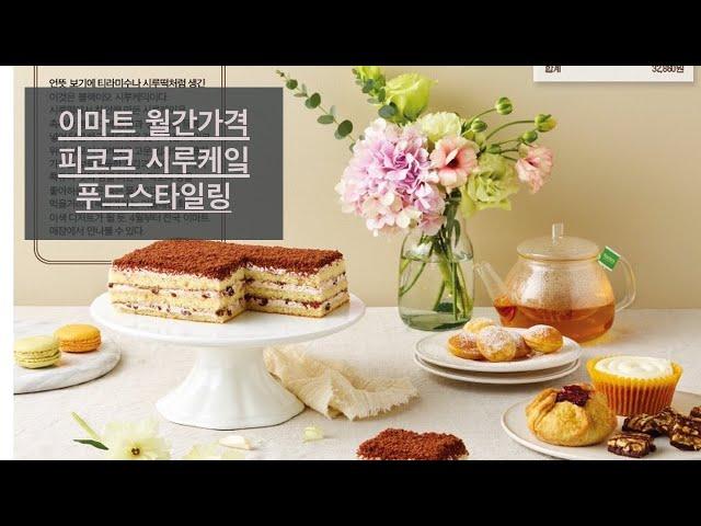 【케이크 푸드스타일링 - 이마트】 - 푸드스타일리스트 촬영스케치 /디저트 푸드스타일링/foodstyling lab - studio rosso(푸드스타일링랩 스튜디오 로쏘)