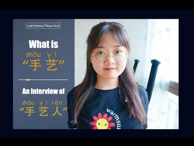 Interview of “手艺人”｜Chinese Listening Practice(HSK4-6)