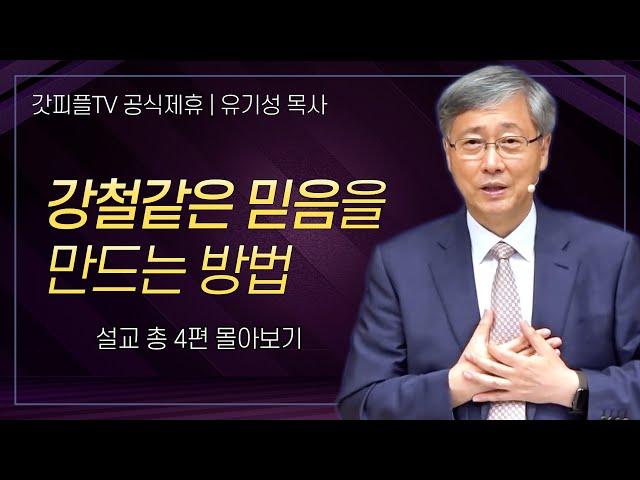 유기성 목사 '강철같은 믿음을 만드는 방법' 시리즈 설교 4편 몰아보기 | 선한목자교회 : 갓피플TV [공식제휴]