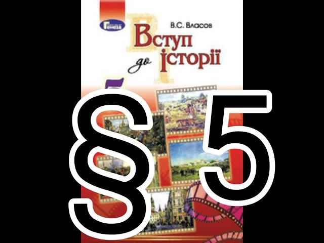 § 5 "Чи можна побачити минуле, або історія на карті"//5 клас Вступ до історії//Власов