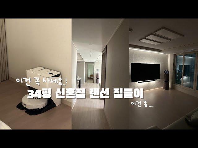 30평대 아파트 인테리어 | 신혼집 랜선 집들이 (LG 신혼가전, 세라믹식탁 •••) | 추천 & 비추천템 비교!