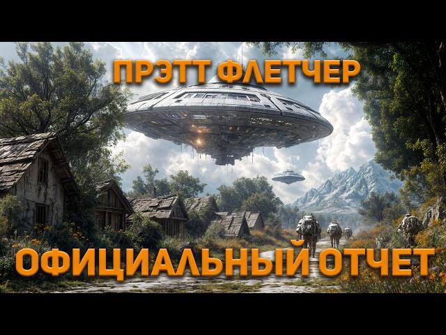 Прэтт Флетчер - Официальный отчет. Аудиокнига. Фантастика.