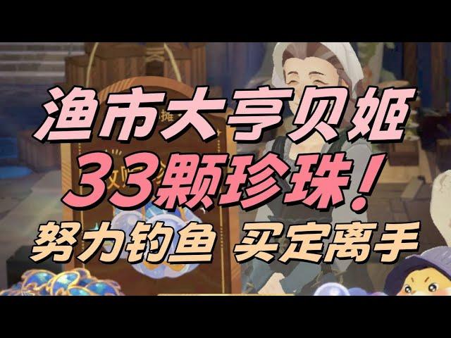 漁市大亨：每天不止20顆珍珠，這次真成釣魚佬了！拼手速，珍珠900就賣！魚王秘聞也安排上！ #劍與遠征啟程 #afkjourney