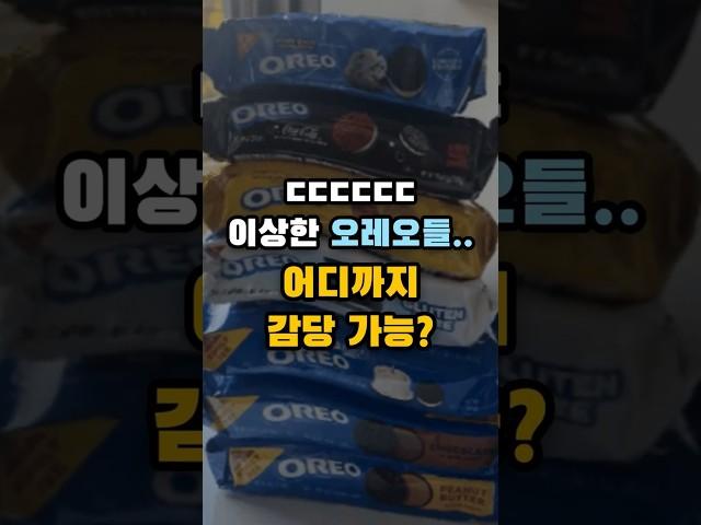 전무후무한 이상한 오레오.. 어디까지 감당 가능?