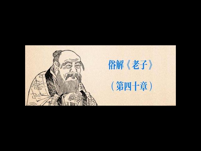 俗解《老子》 41｜反者道之动｜弱者道之用｜天下万物生于有｜有生于无