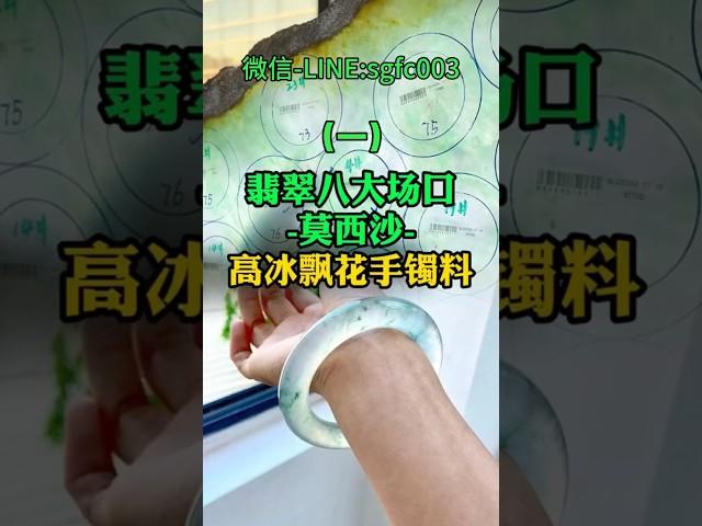 (1)翡翠八大場口之一【莫西沙】高冰飄花手鐲料#翡翠 #翡翠手鐲 #翡翠手镯 #翡翠玉 #緬甸玉 #翡翠玉石 #緬甸翡翠 #缅甸翡翠 #天然翡翠