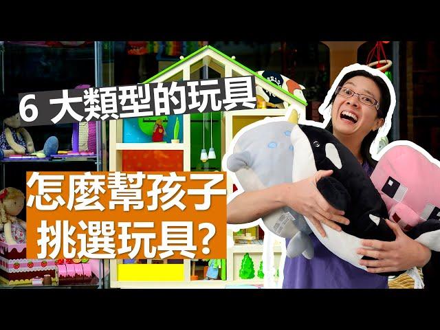 【需要幫孩子購買的六種玩具】如何挑選適合小孩的玩具？